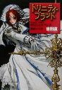 【中古】 トリニティ・ブラッド　Re