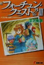 【中古】 新フォーチュン・クエスト外伝(メディアワークス版)(3) パステル、初めてのクエスト? 電撃文庫/深沢美潮(著者)