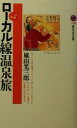 【中古】 日本一周ローカル線温泉旅 講談社現代新書／嵐山光三郎(著者)