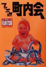 【中古】 ファミ通町内会 AS　SEEN　ON　FAMITSU1986‐2000 ファミ通ブックス012／映像企画部(編者)