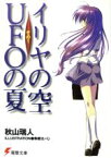 【中古】 イリヤの空、UFOの夏(その1) 電撃文庫／秋山瑞人(著者)