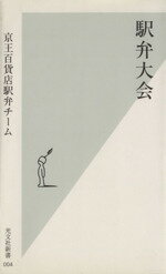 【中古】 駅弁大会 光文社新書／京王百貨店駅弁チーム(著者)