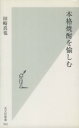 【中古】 本格焼酎を愉しむ 光文社新書/田崎真也(著者)
