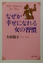 【中古】 なぜか幸せになれる女の習慣 PHP文庫／大原敬子(著者)