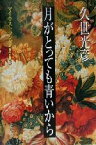 【中古】 月がとっても青いから(3) マイ・ラスト・ソング マイ・ラスト・ソング3／久世光彦(著者)