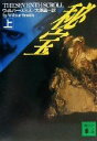 【中古】 秘宝(上) 講談社文庫/ウィルバー・スミス(著者),大沢晶(訳者)