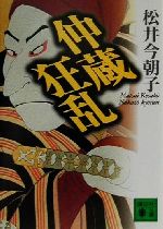 【中古】 仲蔵狂乱 講談社文庫／松井今朝子(著者)のサムネイル