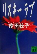 【中古】 リスキーラブ 講談社文庫／家田荘子(著者)