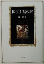 【中古】 国宝　仁清の謎 角川叢書18／岡佳子(著者)