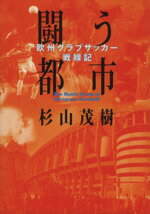 【中古】 闘う都市 欧州クラブサッカー戦線記／杉山茂樹(著者)