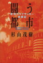 【中古】 闘う都市 欧州クラブサッカー戦線記／杉山茂樹(著者)