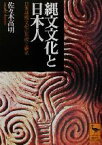 【中古】 縄文文化と日本人 日本基層文化の形成と継承 講談社学術文庫1491／佐々木高明(著者)