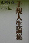 【中古】 子規人生論集 講談社文芸文庫／正岡子規(著者)