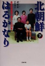 【中古】 北朝鮮はるかなり(下) 金正日官邸で暮らした20年／成ヘ琅(著者),萩原遼(訳者)