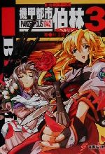 【中古】 機甲都市伯林(3) 都市シリーズ-パンツァーポリス1942 電撃文庫／川上稔(著者)