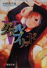 【中古】 ダブルブリッド(5) 電撃文庫／中村恵里加(著者)