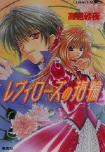 【中古】 レヴィローズの指輪 コバルト文庫／高遠砂夜(著者)