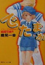 【中古】 でたまか アウトニア王国奮戦記(3) 純情可憐篇 角川スニーカー文庫/鷹見一幸(著者)
