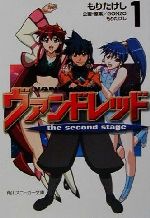 【中古】 ヴァンドレッド　the　second　stage(1) 角川スニーカー文庫／もりたけし(著者),GONZO