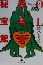 【中古】 OL委員会秘宝館　「ワニの交尾」編 幻冬舎文庫／清水ちなみ(著者)