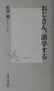 【中古】 おじさん、語学する 集英社新書／塩田勉(著者)