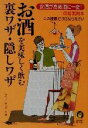 【中古】 お酒を美味しく飲む裏ワザ・隠しワザ 安酒が高級酒に一変！の超実用本　この極意だけは知りなさい KAWADE夢文庫／ライフエキスパート(編者)