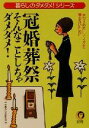 【中古】 冠婚葬祭そんなことしちゃダメダメ! 暮らしのダメダメ!シリーズ KAWADE夢文庫/平成暮らしの研究会(編者)