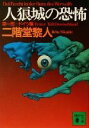 【中古】 人狼城の恐怖(第1部) ドイツ編 講談社文庫/二階堂黎人(著者)
