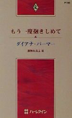 【中古】 もう一度抱きしめて(3) 孤独な兵士 ハーレクイン・プレゼンツP145作家シリーズ／ダイアナ・パーマー(著者),沖多美(訳者)