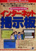 【中古】 はじめての人でもできるインターネット掲示板 レンタル掲示板＆　CGIプログラムを使って思いどおりの掲示板を作ろう！ Compubooks／掲示板クラブ(著者)