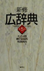 【中古】 新修広辞典　第5版　大活字版／宇野哲人(編者)