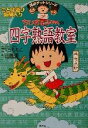 【中古】 ちびまる子ちゃんの四字熟語教室 満点ゲットシリーズ/さくらももこ(著者),川嶋優(著者)