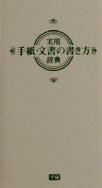 【中古】 実用手紙・文書の書き方辞典／学研辞典編集部(編者),平田毅彦