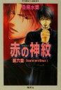 【中古】 赤の神紋(第6章) Scarlet and Black 2 コバルト文庫／桑原水菜(著者)