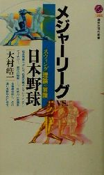 【中古】 メジャーリーグVS.日本野球 スウィング理論の冒険 講談社現代新書/大村皓一(著者)