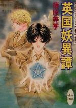 篠原美季(著者)販売会社/発売会社：講談社/ 発売年月日：2001/07/04JAN：9784062555586