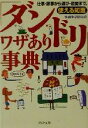 【中古】 「ダンドリ」ワザあり事典 仕事・家事から遊び・恋愛まで、使える知恵 PHP文庫／快適生活研究会(著者)