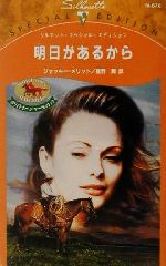 【中古】 明日があるから ホワイトホーン・マーヴェリック シルエット・スペシャルエディションN876／ジャッキー・メリット(著者),星野舞(訳者)