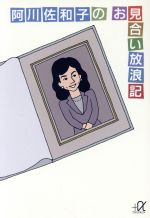 【中古】 阿川佐和子のお見合い放浪記 講談社+α文庫/阿川佐和子(著者)
