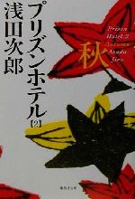  プリズンホテル(2) 秋 集英社文庫／浅田次郎(著者)