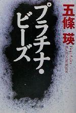 五條瑛(著者)販売会社/発売会社：集英社発売年月日：2001/07/25JAN：9784087473445