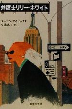 【中古】 弁護士リリー・ホワイト 集英社文庫／スーザン・アイザックス(著者),矢倉尚子(訳者)