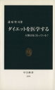 【中古】 ダイエットを医学する 人類は丸くなっている? 中公新書/蒲原聖可(著者)