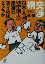 孔健(著者)販売会社/発売会社：講談社/ 発売年月日：2001/08/22JAN：9784062565431