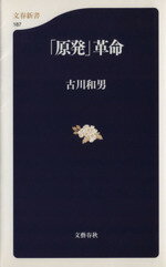 【中古】 「原発」革命 文春新書／古川和男(著者)