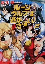 【中古】 ルーンウルフは逃がさない！(2) ファミ通文庫／新井輝(著者)