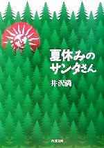 楽天ブックオフ 楽天市場店【中古】 夏休みのサンタさん 角川文庫／井沢満（著者）