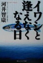 【中古】 イワシと逢えなくなる日 