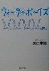 【中古】 ウォーターボーイズ 角川文庫／矢口史靖(著者)