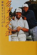 【中古】 タイガー・ウッズへの道 最後までやりとげる　PLAYING　THROUGH／アールウッズ(著者),フレッ..